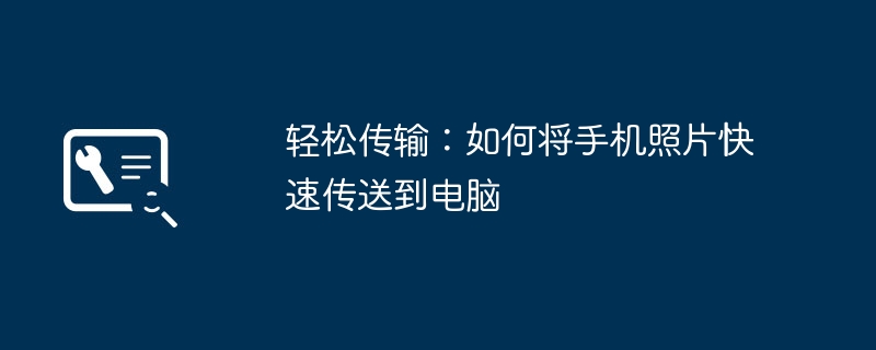 轻松传输：如何将手机照片快速传送到电脑