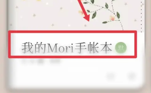 mori手帐如何添加新贴纸