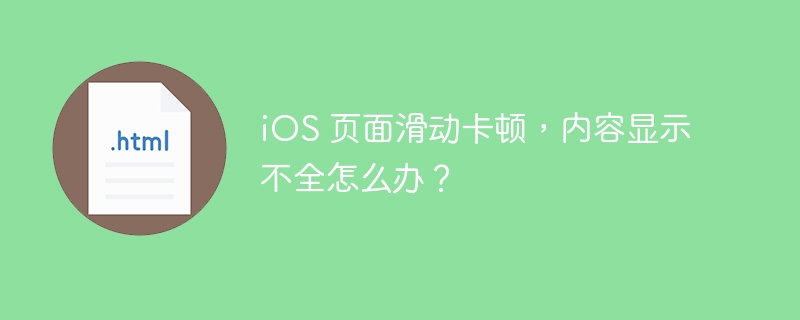 iOS 页面滑动卡顿，内容显示不全怎么办？ 
