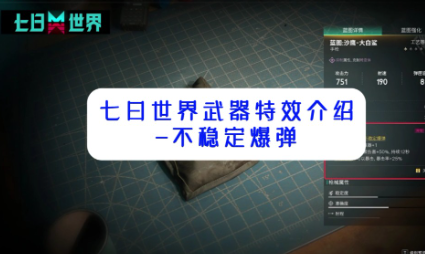 七日世界不稳定爆弹怎么触发 七日世界不稳定爆弹触发方法