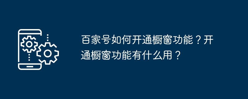 百家号如何开通橱窗功能？开通橱窗功能有什么用？