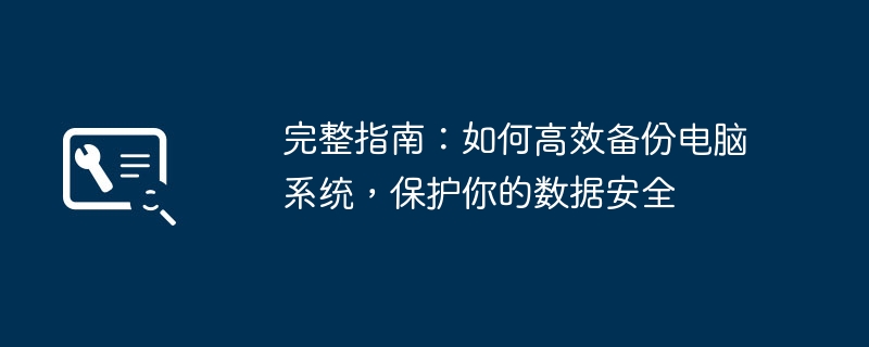 完整指南：如何高效备份电脑系统，保护你的数据安全