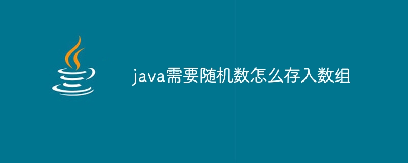 java需要随机数怎么存入数组