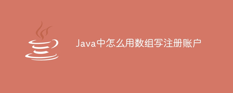 Java中怎么用数组写注册账户