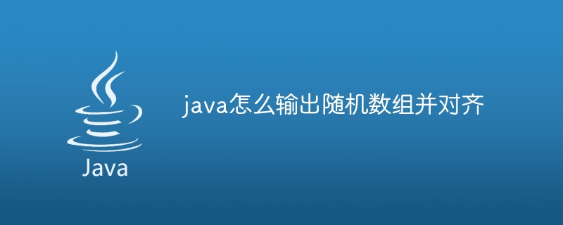 java怎么输出随机数组并对齐