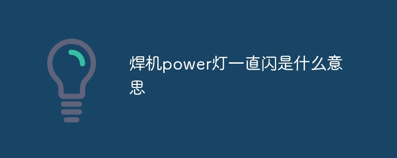 焊机power灯一直闪是什么意思