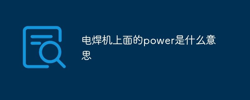 电焊机上面的power是什么意思