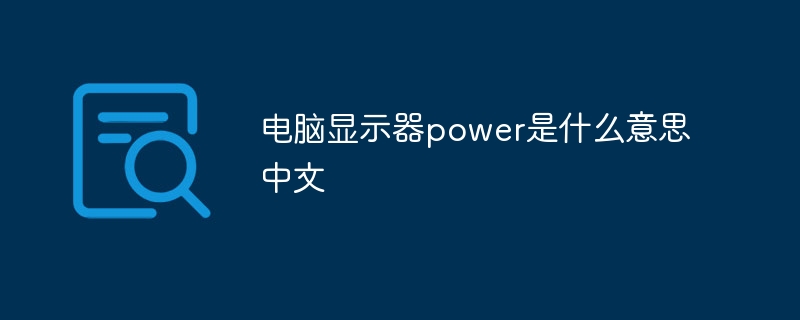 电脑显示器power是什么意思中文