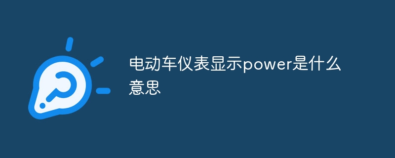 电动车仪表显示power是什么意思