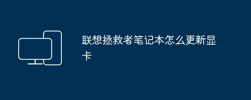 联想拯救者笔记本怎么更新显卡