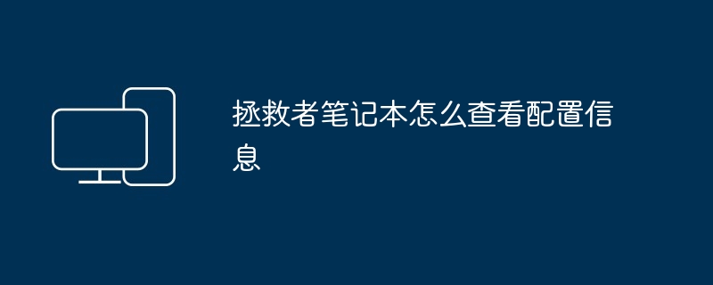 拯救者笔记本怎么查看配置信息