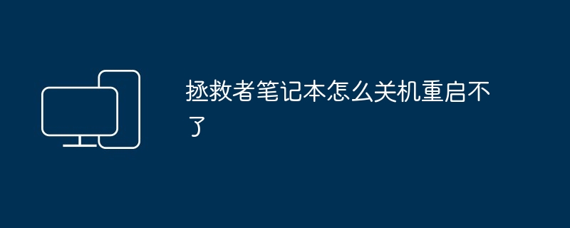 拯救者笔记本怎么关机重启不了