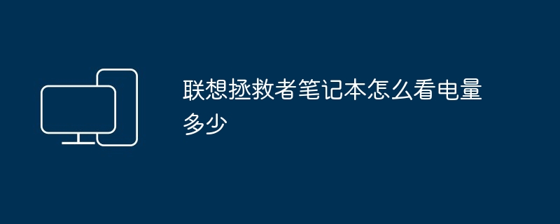 联想拯救者笔记本怎么看电量多少