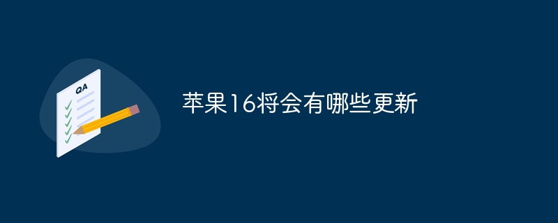 苹果16将会有哪些更新