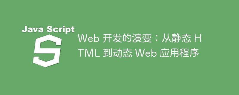 web 开发的演变：从静态 html 到动态 web 应用程序