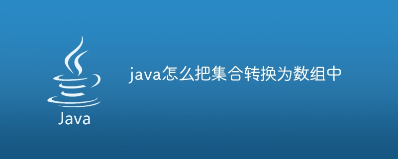 java怎么把集合转换为数组中