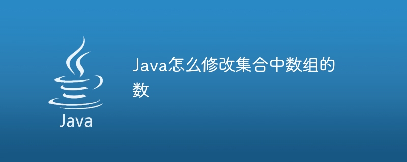 Java怎么修改集合中数组的数