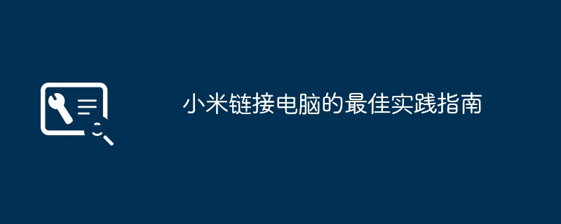 小米链接电脑的最佳实践指南