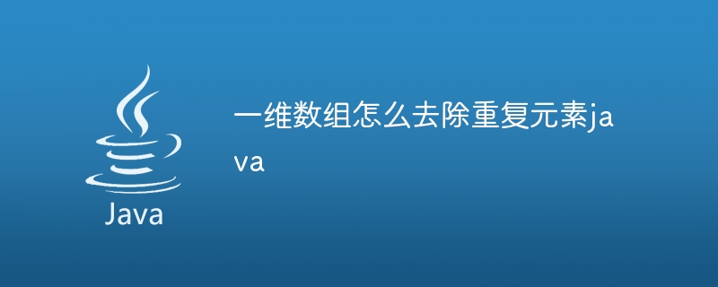 一维数组怎么去除重复元素java