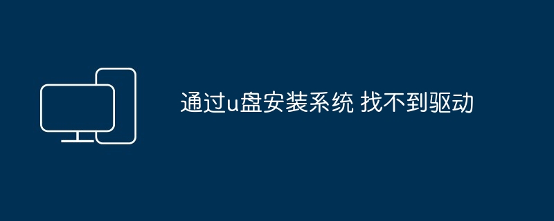 通过u盘安装系统 找不到驱动