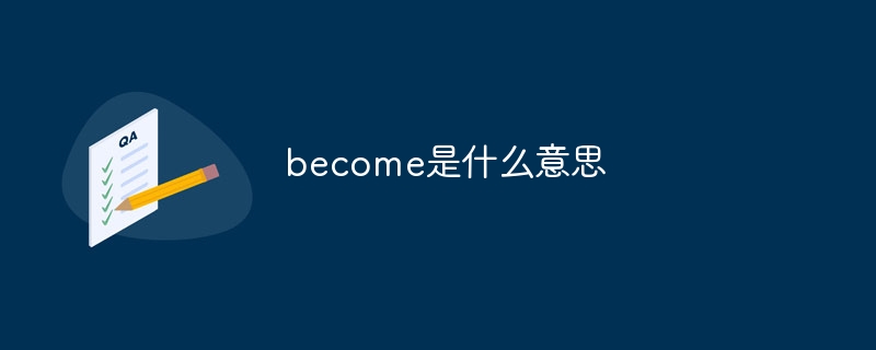 become是什么意思