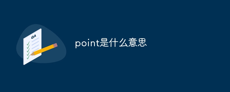 point是什么意思