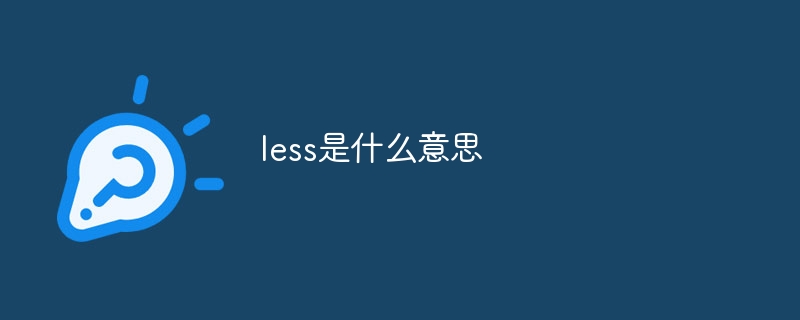 less是什么意思