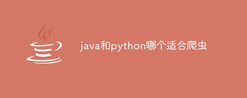 java和python哪个适合爬虫