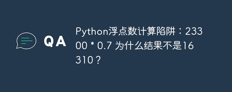 python浮点数计算陷阱：23300 * 0.7 为什么结果不是16310？