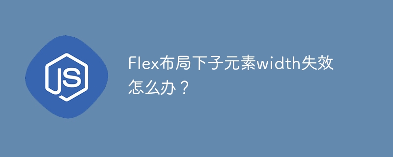 flex布局下子元素width失效怎么办？