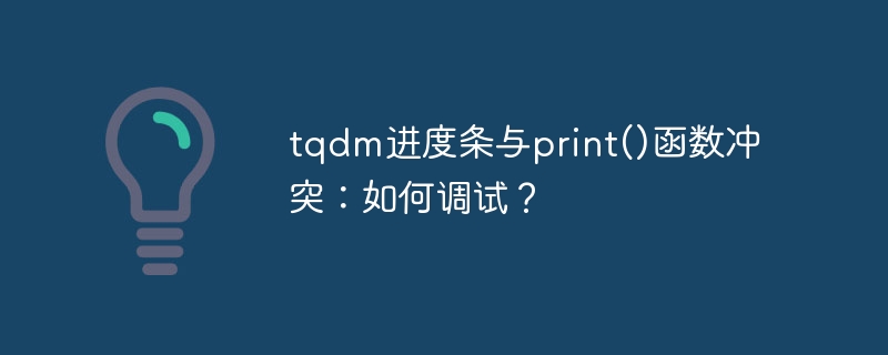 tqdm进度条与print()函数冲突：如何调试？