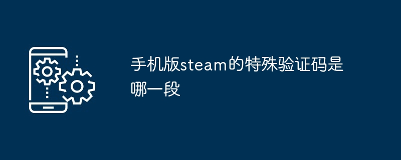 手机版steam的特殊验证码是哪一段