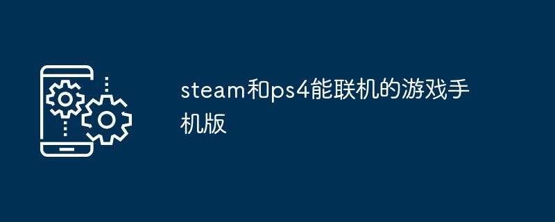 steam和ps4能联机的游戏手机版