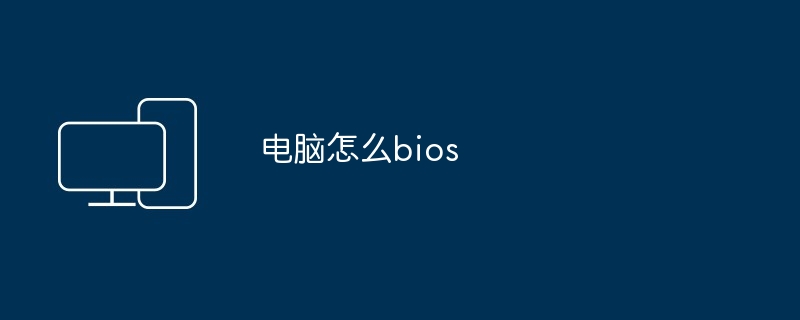 电脑怎么bios