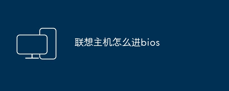 联想主机怎么进bios