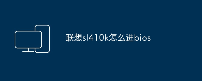 联想sl410k怎么进bios