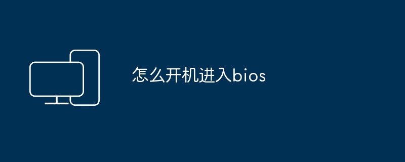 怎么开机进入bios