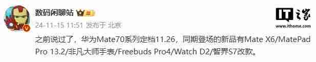 消息称华为Mate X6折叠屏手机将于11月20日开启0元预订