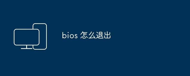 bios 怎么退出