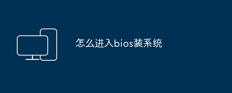 怎么进入bios装系统