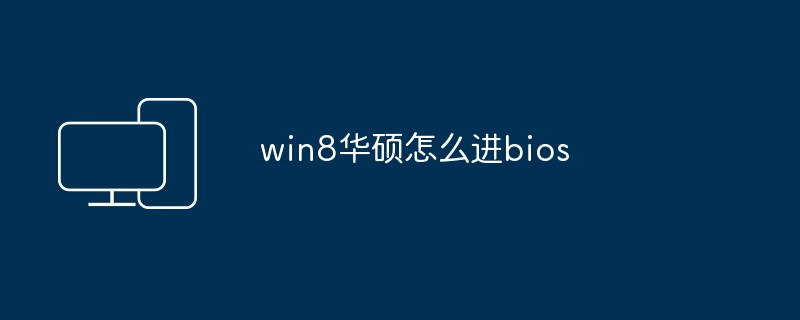 win8华硕怎么进bios