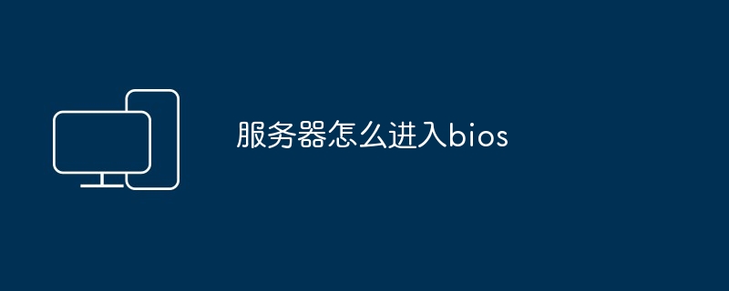 服务器怎么进入bios