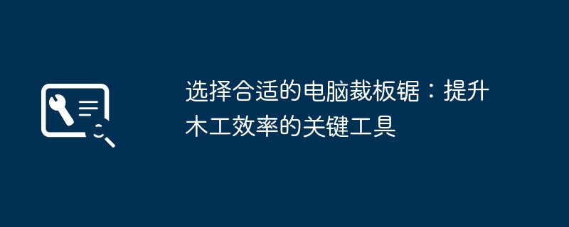 选择合适的电脑裁板锯：提升木工效率的关键工具