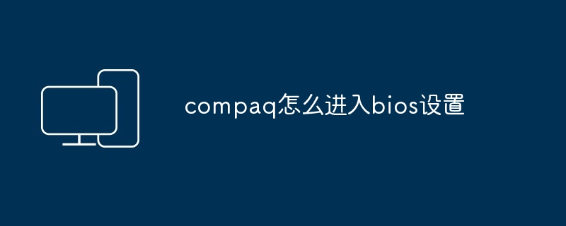 compaq怎么进入bios设置