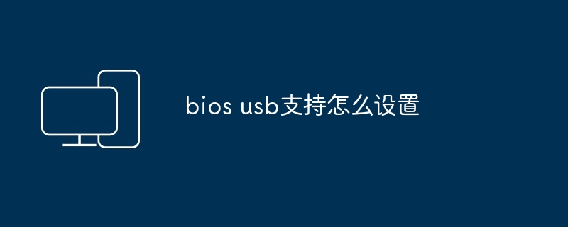 bios usb支持怎么设置