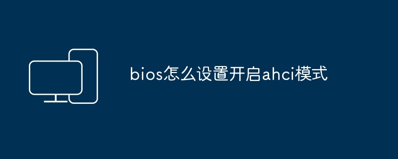 bios怎么设置开启ahci模式