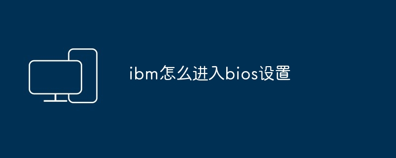 ibm怎么进入bios设置