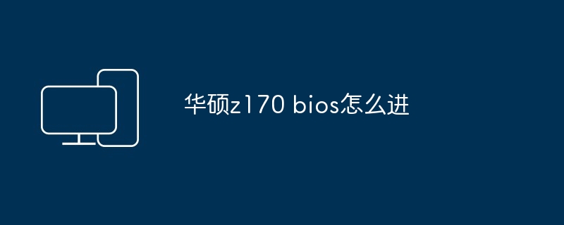 华硕z170 bios怎么进