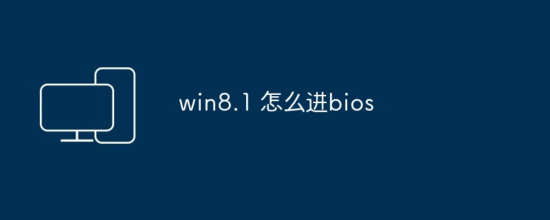 win8.1 怎么进bios