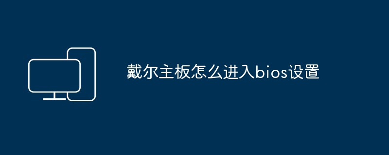 戴尔主板怎么进入bios设置